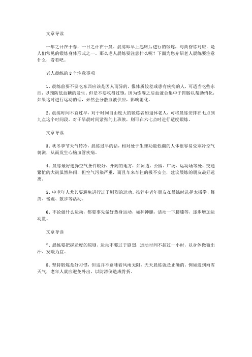 运动养生-老人晨跑会猝死!一定要当心这8个要点