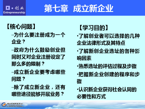 创业基础成立新企业