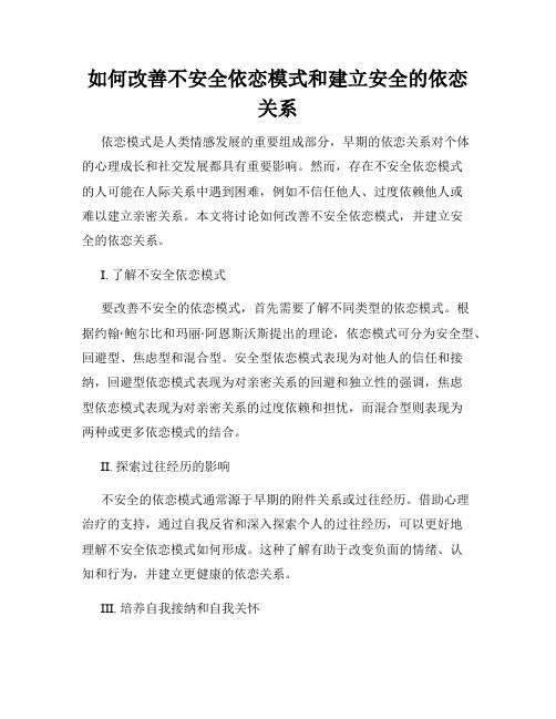 如何改善不安全依恋模式和建立安全的依恋关系