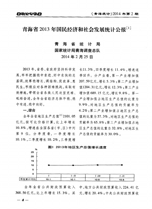 青海省2013年国民经济和社会发展统计公报