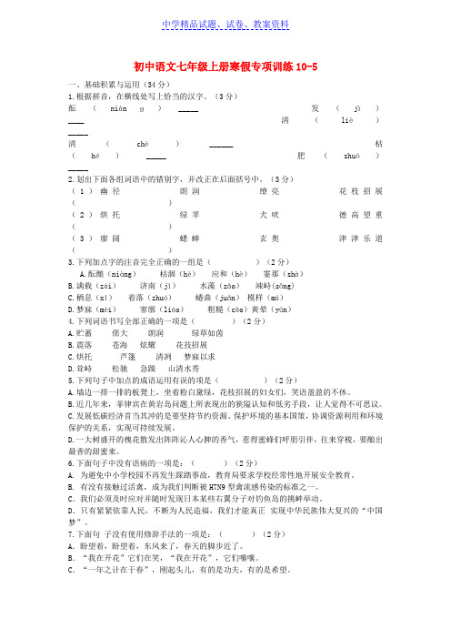 【精品】七年级语文上学期寒假专项训练10-5新人教版word版