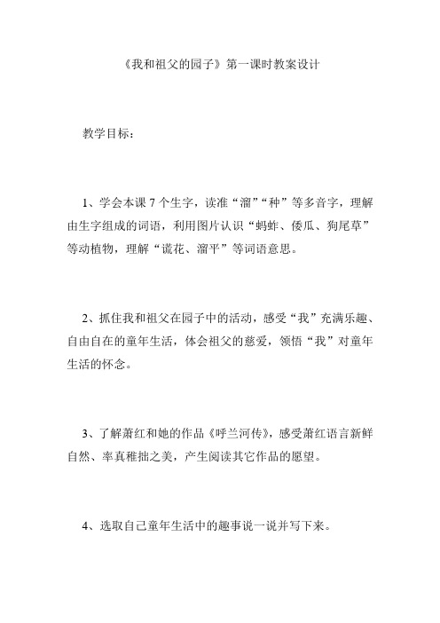 《我和祖父的园子》第一课时教案设计