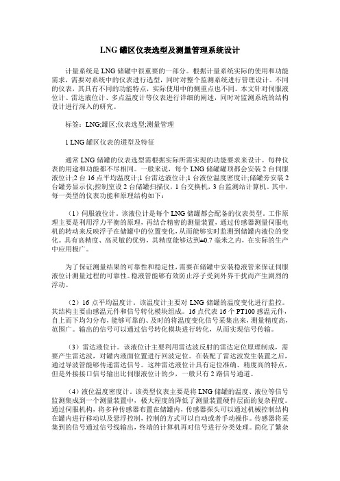 LNG罐区仪表选型及测量管理系统设计