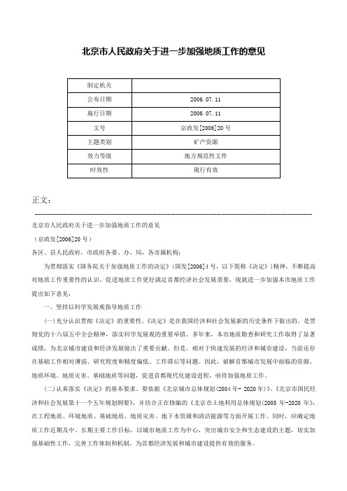 北京市人民政府关于进一步加强地质工作的意见-京政发[2006]20号