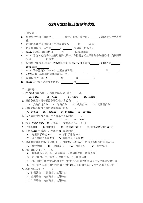 中国电信岗位考试-交换专业监控四岗参考试题