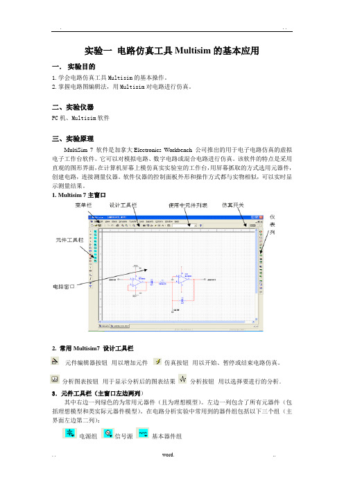 实验1：电路仿真工具Multisim的基本应用