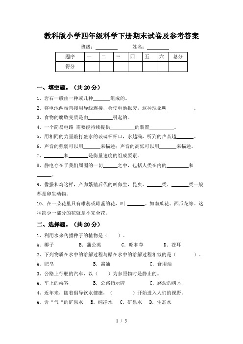 教科版小学四年级科学下册期末试卷及参考答案