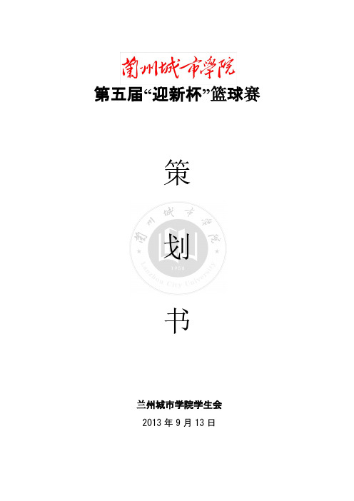 【VIP专享】2012级迎新杯篮球赛策划书