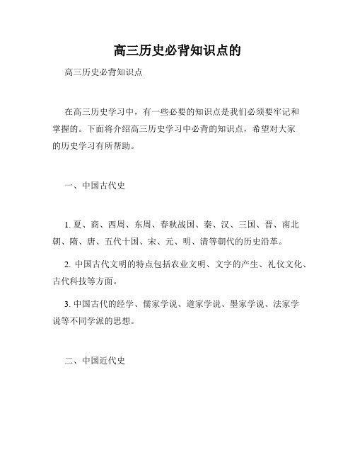 高三历史必背知识点的