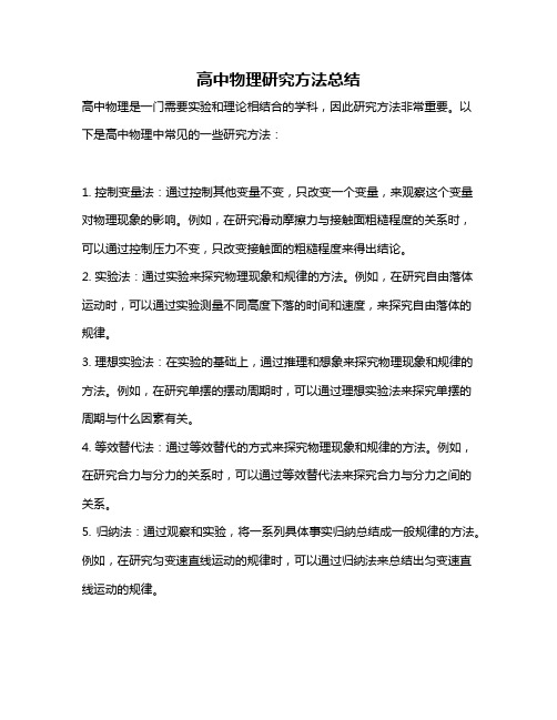 高中物理研究方法总结