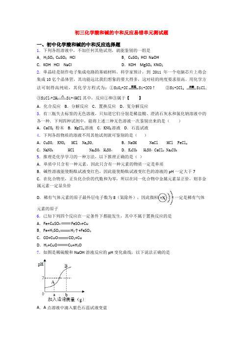 初三化学酸和碱的中和反应易错单元测试题