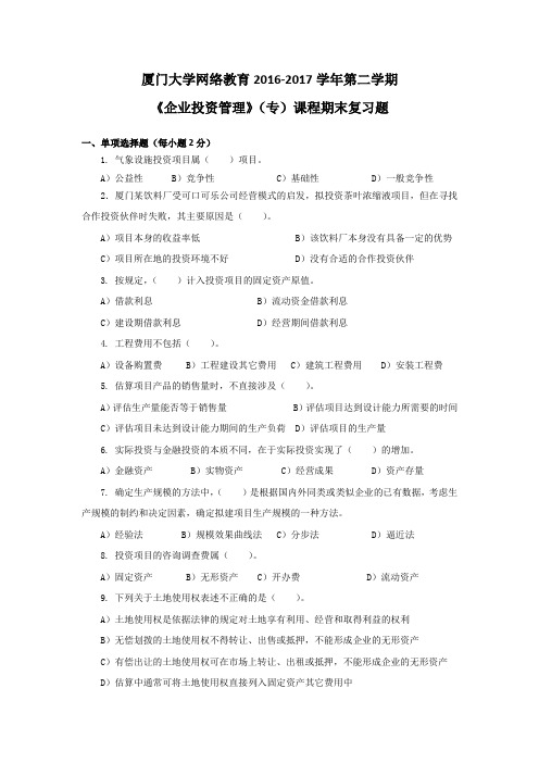 【实用资料】《企业投资管理(专)》复习题+.doc