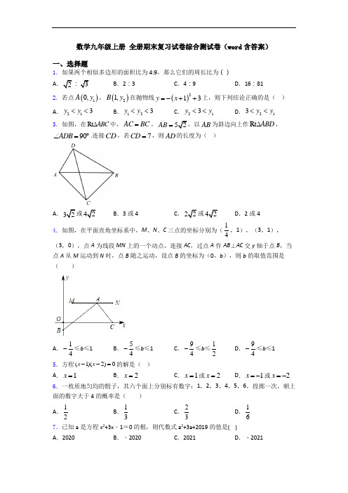 数学九年级上册 全册期末复习试卷综合测试卷(word含答案)