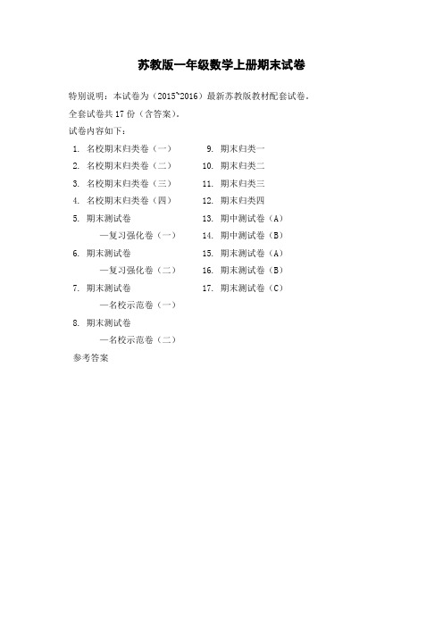 苏教版一年级上册数学期末试卷20套