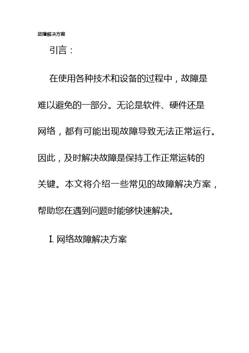 故障解决方案