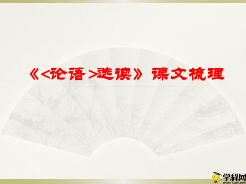 浙江省杭州市塘栖中学2019高考语文复习课件：《论语》复习——课文梳理1(共21张PPT)