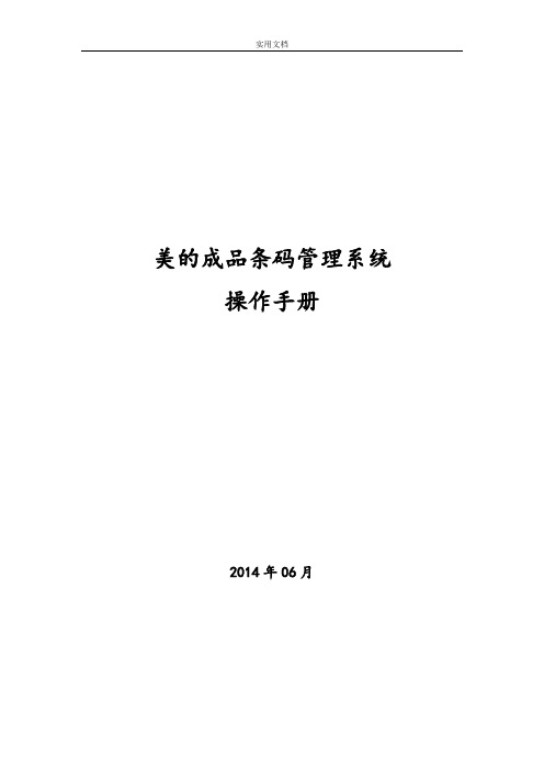 工厂成品条码管理系统FWMS_操作手册_BS