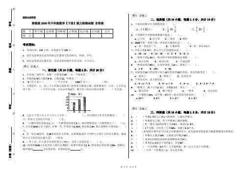 浙教版2020年六年级数学【下册】能力检测试题 含答案