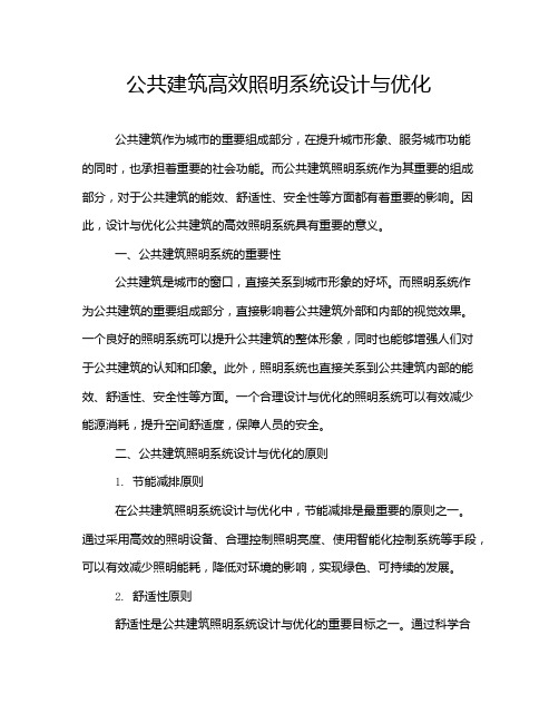 公共建筑高效照明系统设计与优化