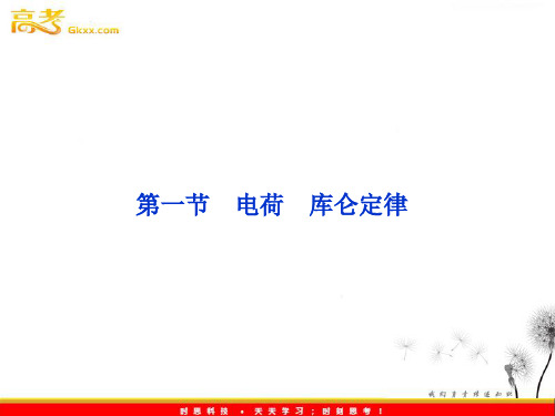 2013届高考物理核心要点突破系列课件：第13章 第一节《电荷》《库仑定律》(人教版选修3-1)