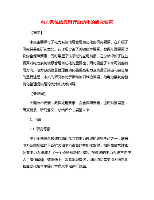 电力系统信息管理自动化的研究要素