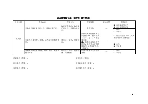 竣工验收灭火器查验记录