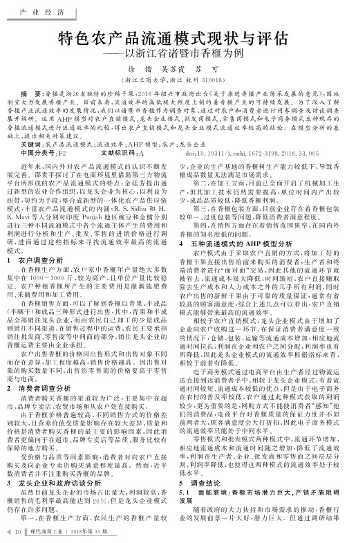 特色农产品流通模式现状与评估——以浙江省诸暨市香榧为例