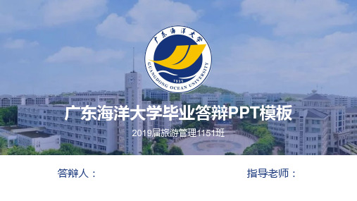 广东海洋大学毕业答辩PPT模板