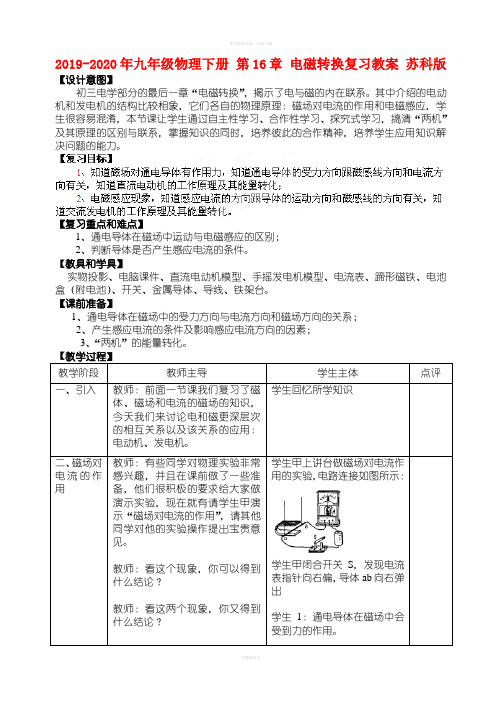 2019-2020年九年级物理下册 第16章 电磁转换复习教案 苏科版