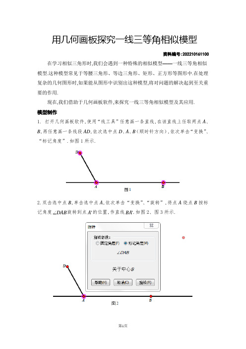 用几何画板探究一线三等角相似模型