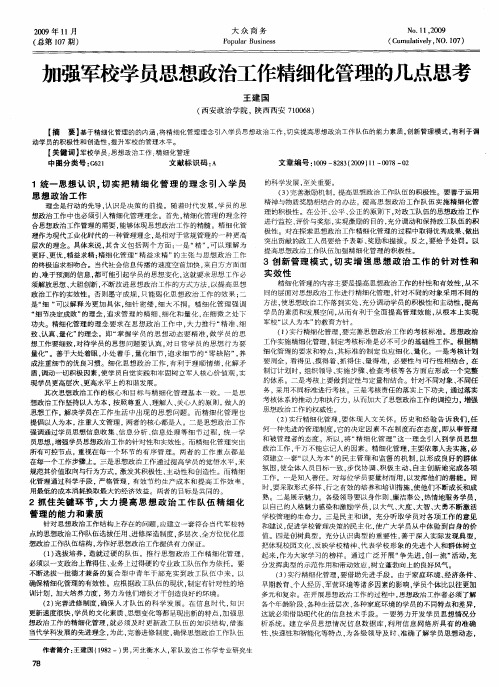 加强军校学员思想政治工作精细化管理的几点思考