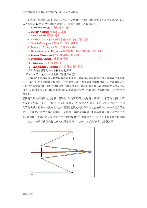 最新整理卡塞格林望远镜的结构形式资料讲解