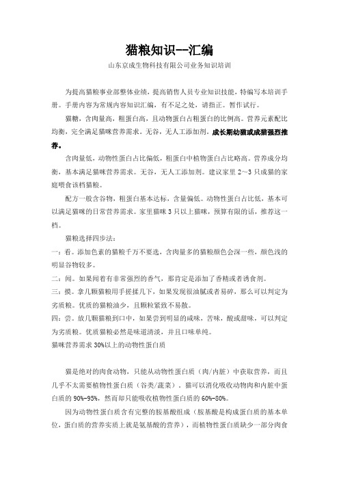 猫粮知识培训手册-猫粮事业部