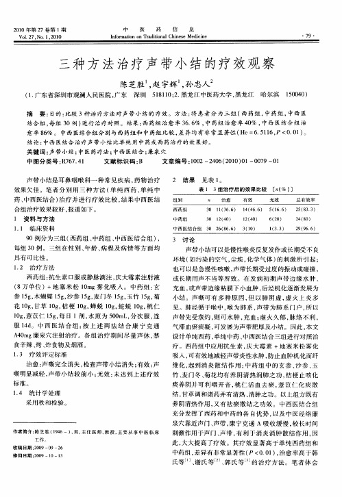 三种方法治疗声带小结的疗效观察