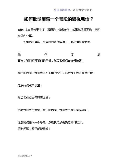 如何批量屏蔽一个号段的骚扰电话？