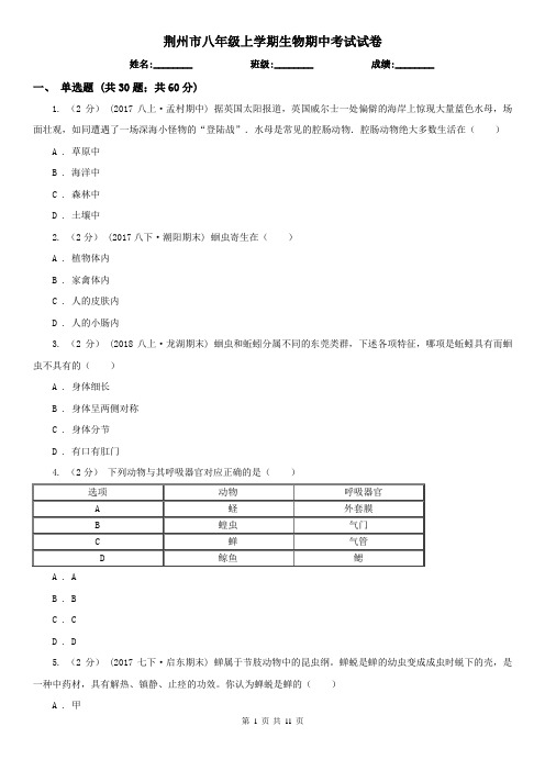 荆州市八年级上学期生物期中考试试卷