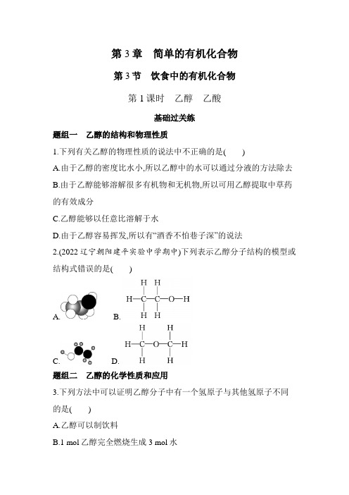 鲁科版高中化学必修第二册第3章简单的有机化合物第3节第1课时乙醇乙酸练习含答案