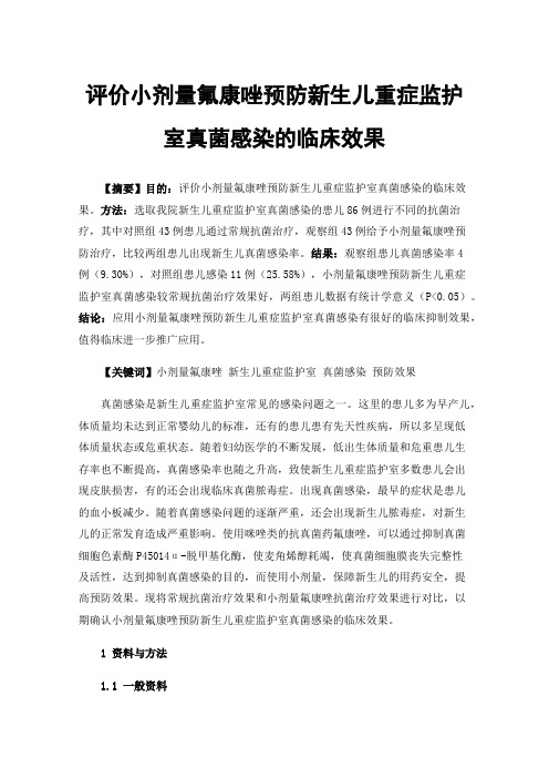 评价小剂量氟康唑预防新生儿重症监护室真菌感染的临床效果