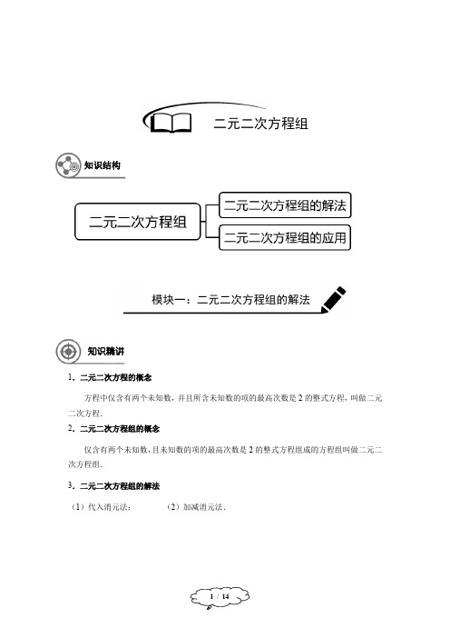 -08-二元二次方程组-学生版