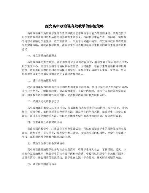 探究高中政治课有效教学的实施策略