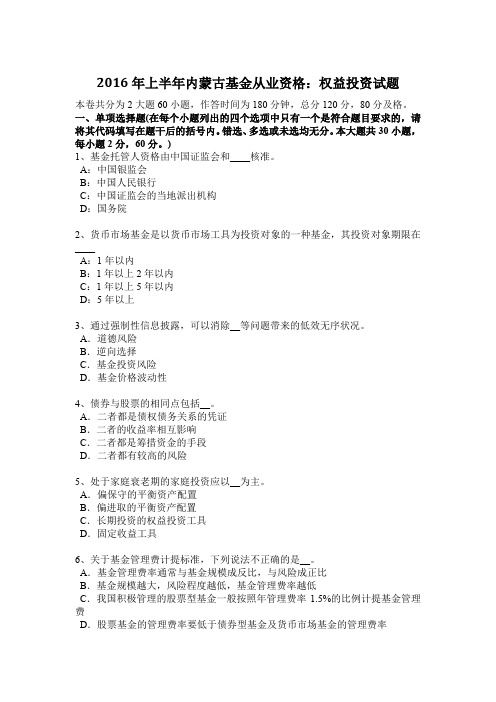2016年上半年内蒙古基金从业资格:权益投资试题