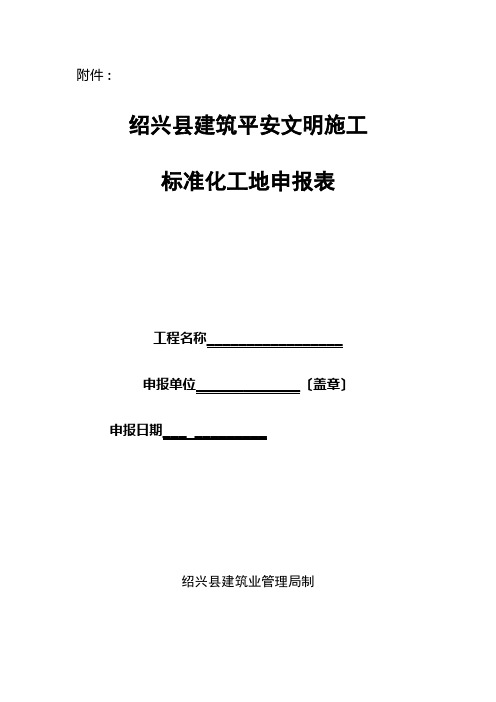 绍兴县建筑安全文明施工(共5页)