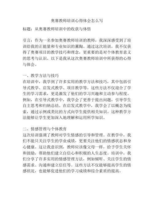 奥赛教师培训心得体会怎么写