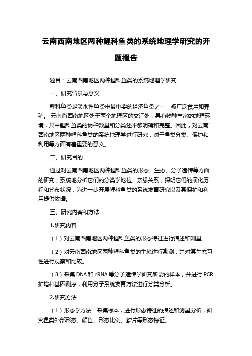 云南西南地区两种鲤科鱼类的系统地理学研究的开题报告