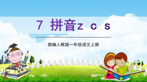 部编人教版一年级语文上册汉语拼音7《zcs》精品教学课件PPT小学优秀课堂课件