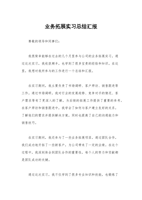 业务拓展实习总结汇报