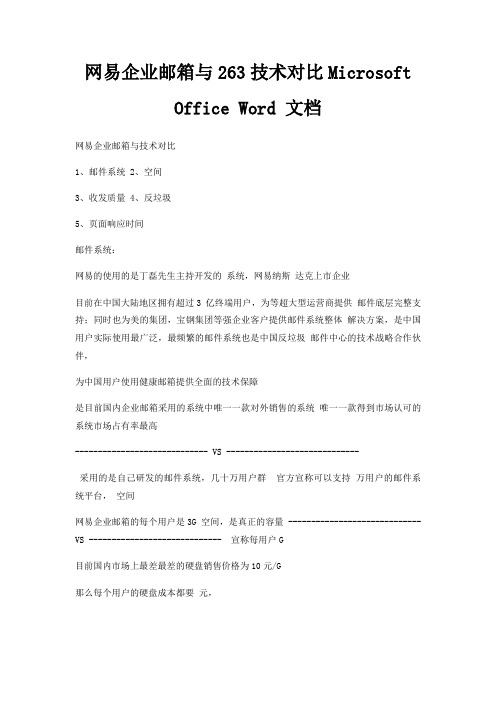 网易企业邮箱与263技术对比Microsoft Office Word 文档