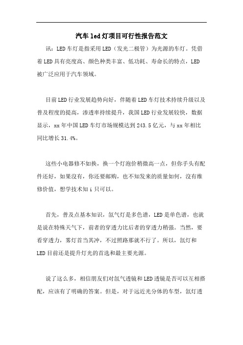2020年汽车LED灯项目可行性报告范文