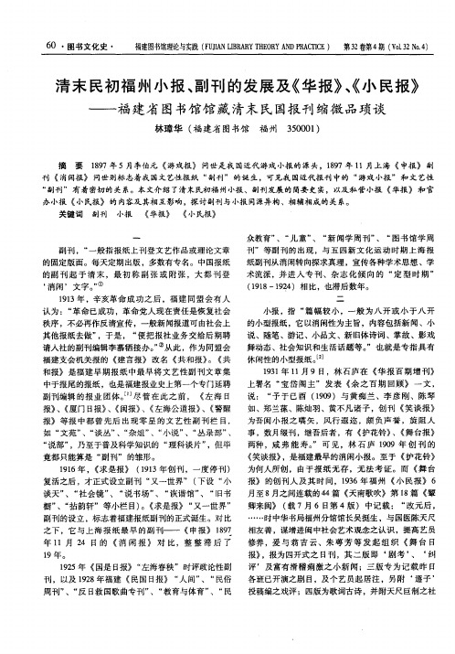 清末民初福州小报、副刊的发展及《华报》、《小民报》——福建省图书馆馆藏清末民国报刊缩微品琐谈