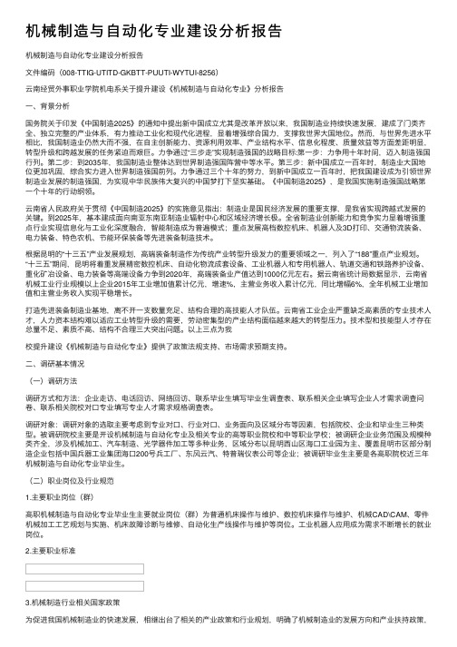 机械制造与自动化专业建设分析报告